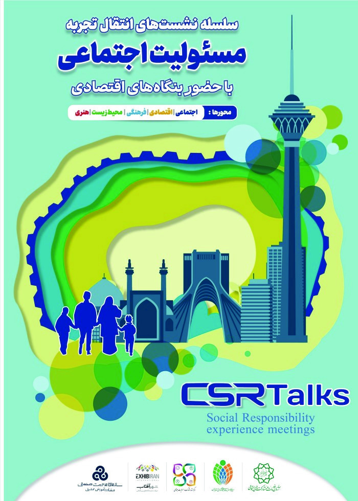 برگزاری سلسله نشست‌های انتقال تجربیات بنگاه‌های اقتصادی در حوزه مسئولیت‌پذیری اجتماعی در نمایشگاه شهر آفتاب