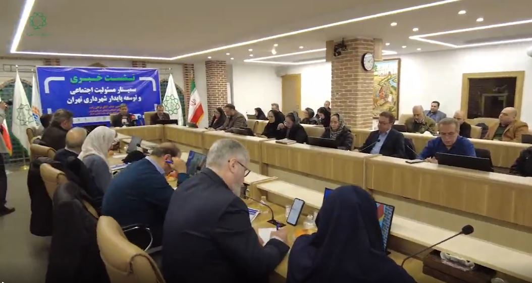 تهران میزبان نخستین سمینار علمی مسئولیت پذیری اجتماعی و توسعه پایدار شهری شهرداری تهران