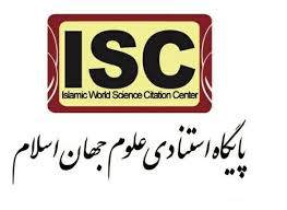 چارچوب مقالات مورد تآئید موسسه استنادی علوم جهان اسلام ISC