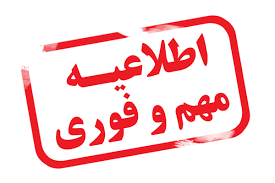 تعویق زمان برگزاری سمینار علمی" مسئولیت پذیری اجتماعی و توسعه پایدار شهرداری تهران "