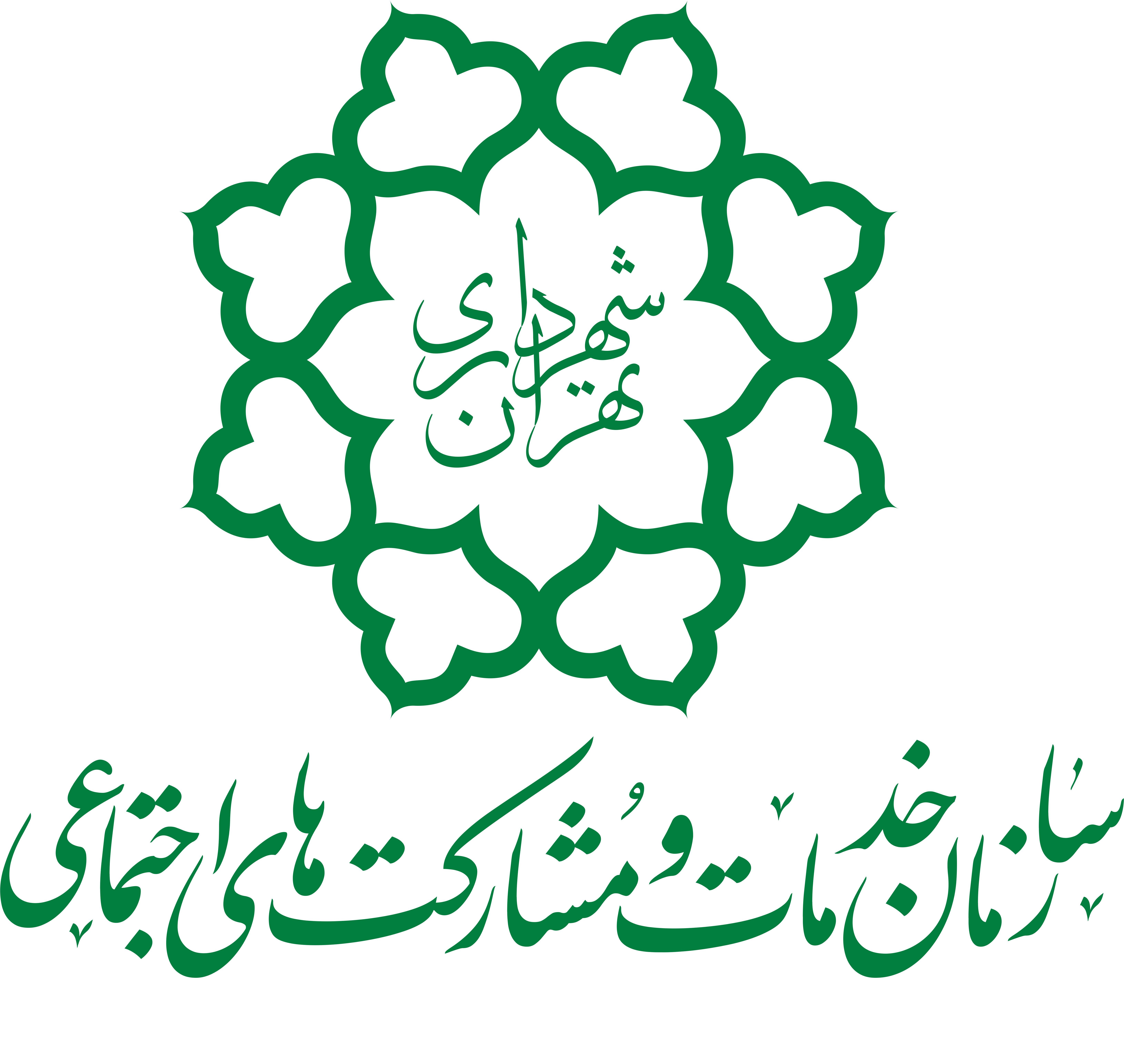 سازمان خدمات و مشارکتهای اجتماعی شهرداری تهران