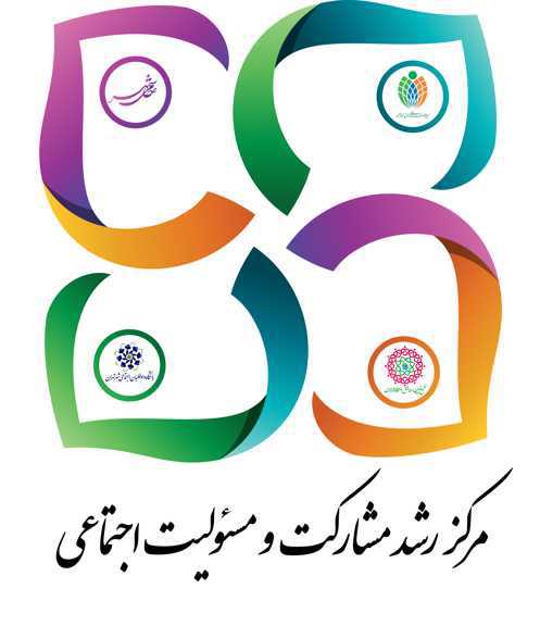 مرکز رشد مشارکت و مسئولیت اجتماعی حامی شهر