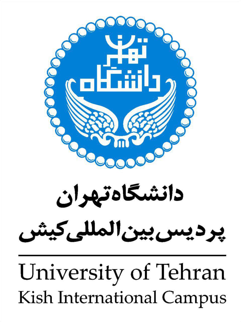 پردیس بین‌الملل دانشگاه تهران